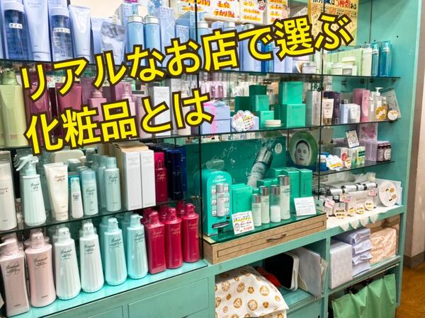 リアルな化粧品屋さんに来る理由