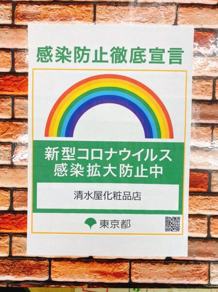 東京都発行の感染防止徹底宣言ステッカーを取得しました。