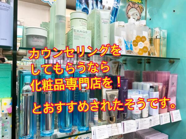 『カウンセリングを受けるなら化粧品専門店で受けたい』と言うお声が増えています。