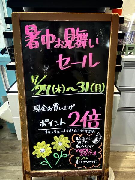 アルビオン専門店の暑中お見舞いセール