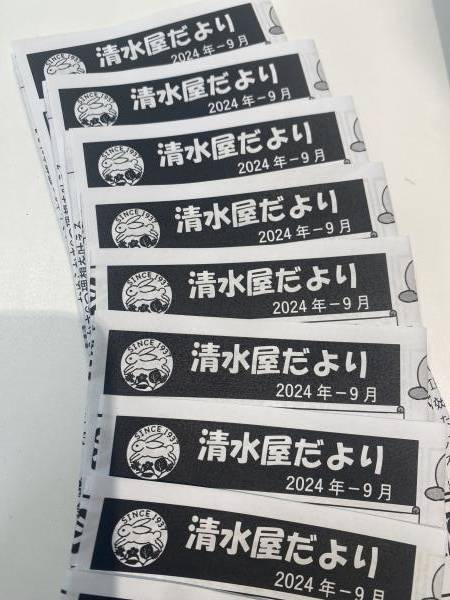 清水屋だより2024年9月号