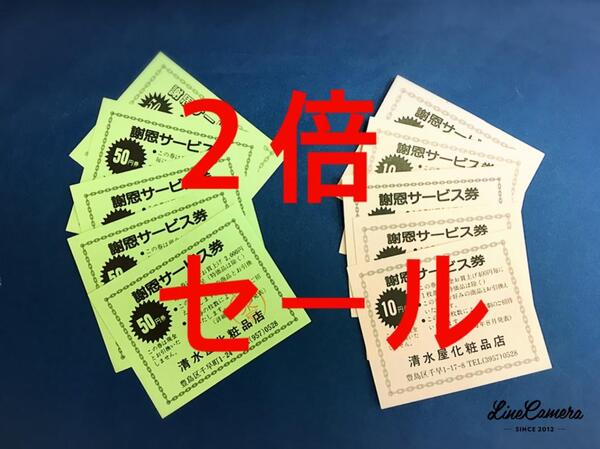 秋の感謝セールは、お買い物券が2倍