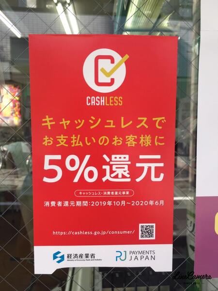 キャッスレス5%還元について