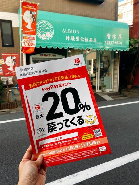 清水屋は、豊島区PayPayの20%還元対象店です。