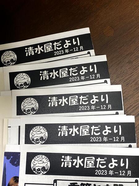 清水屋だより2023年11月号