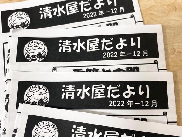 清水屋だより2022年12月号