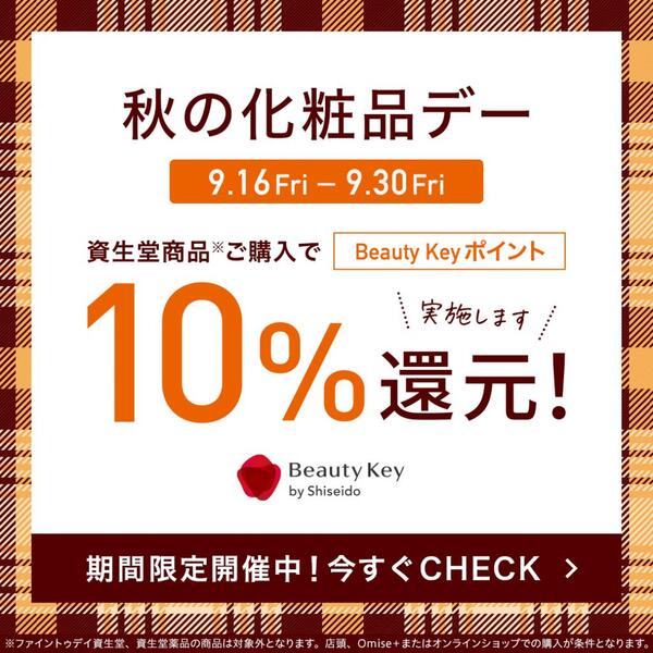 🌕10%還元!秋の化粧品デーのご案内🌕