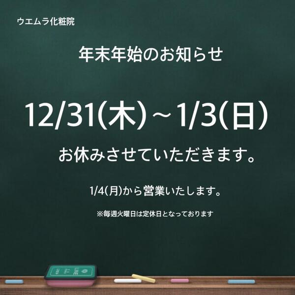 年末年始のお知らせ