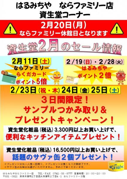 はるみちやならファミリー店　資生堂2月のセールのご案内!