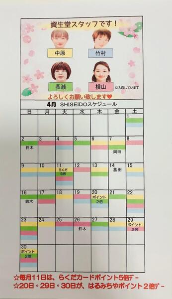 4月度資生堂スタッフ入店カレンダー!