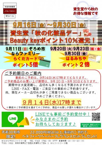 9月資生堂お得セールのご案内♪