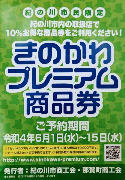 きのかわプレミアム商品券ご予約は本日から!