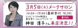 メークサロン開催3/5