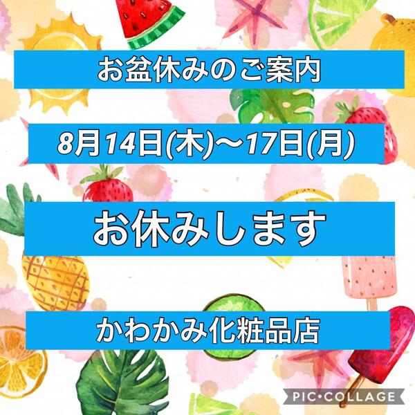 お盆休みのご案内