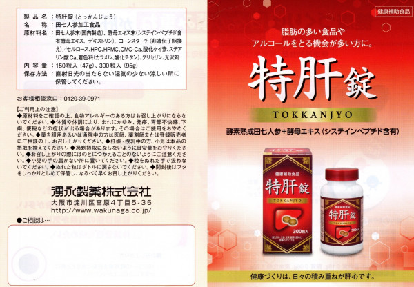 特肝錠 新発売｜操南薬局