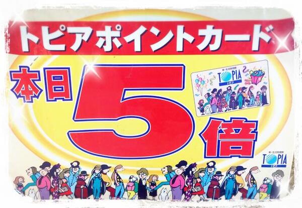 9月2日(土)・9月3日(日)は、トピアカード  5倍  ポイントデイ(^O^)/