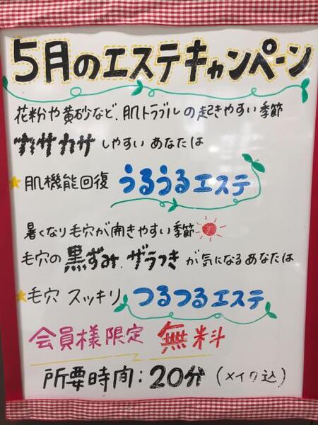 5月のエステキャンペ〜ン♪