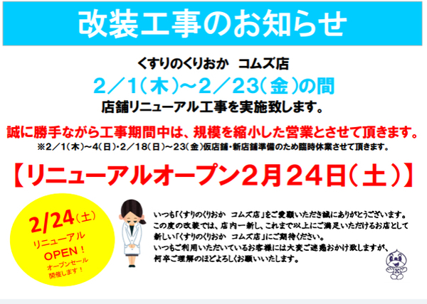 『くすりのくりおか　コムズ店』店舗改装のおしらせ