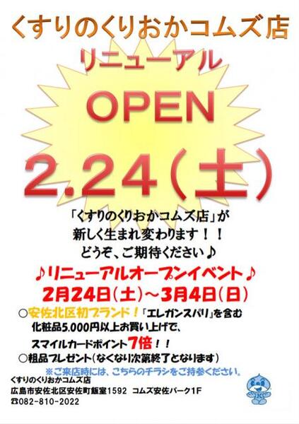 2月24日(土)『くすりのくりおか コムズ店』リニューアルオープン!!