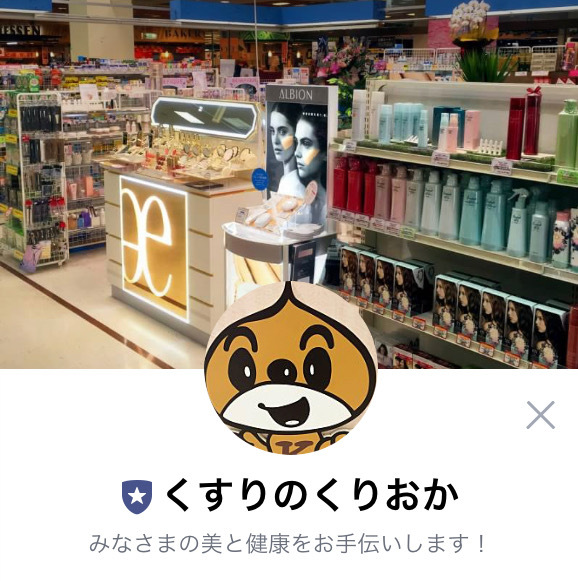 【くすりのくりおか】のLINE@はじめました!