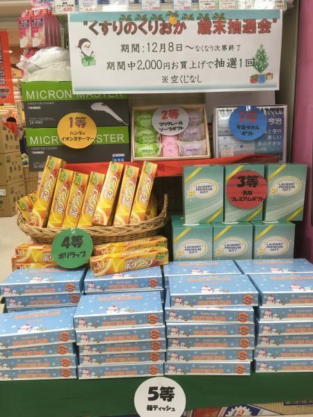 くすりのくりおか 歳末抽選会やってます!