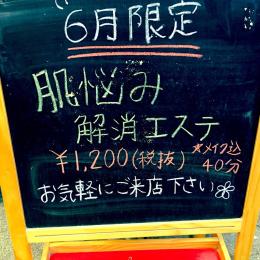 6月☆肌悩み解消エステ☆1200円