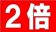 今月前半のお得なチケット2倍