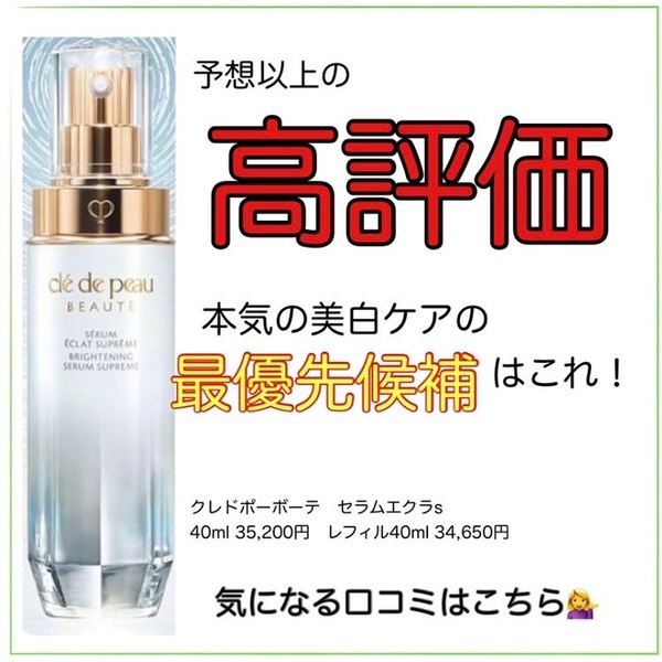 直営限定アウトレット クレ ド ポー ボーテ セラムエクラＳ 40ml