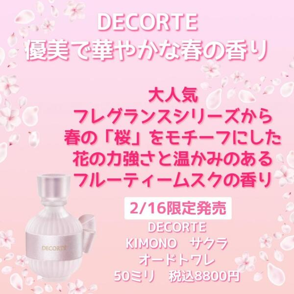 春の香りに癒やされて…DECORTEキモノ限定の香り「サクラ」