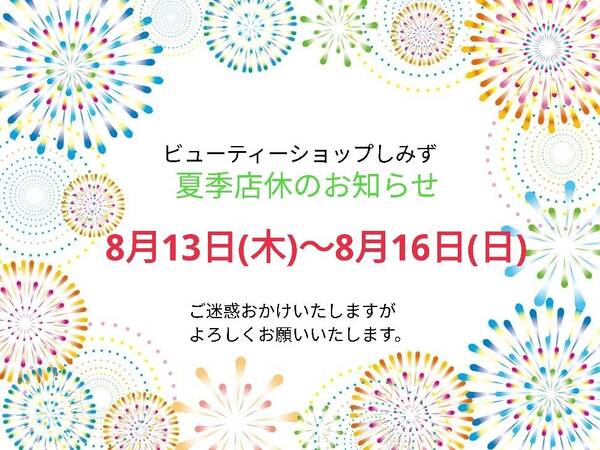 夏季店休のお知らせ