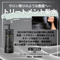 コスメデコルテ AQ ブースティング トリートメント ヘアセラム｜紹介