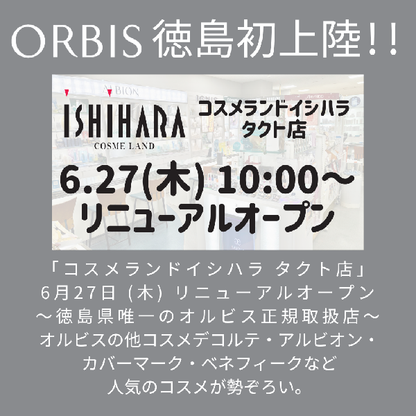 ⭐️《タクト店よりお知らせ》オルビス徳島初上陸⭐️