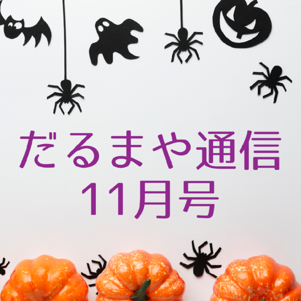 だるまや通信11月号