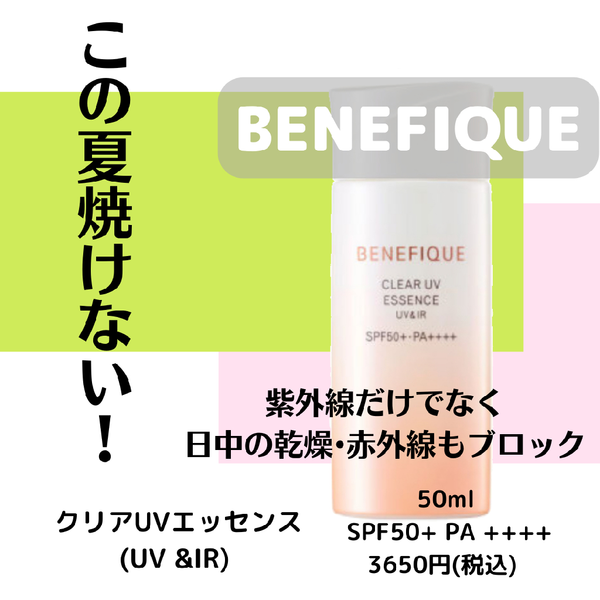 【ベネフィーク】日焼け止め今から使ってください!