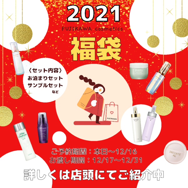 2022年福袋予約開始‼