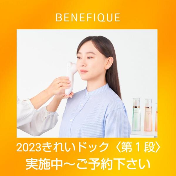 2023年は『きれいドック』で“なりたい肌”を手に入れませんか?只今お肌の健康診断第一弾を実施中です☆彡