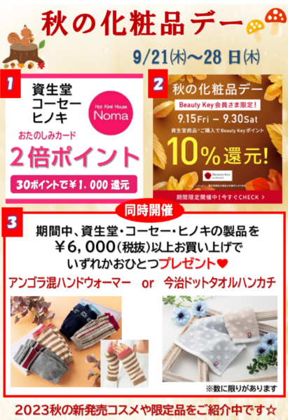 いよいよ明日から  🍄【乃万秋の化粧品デー】と🍄【資生堂秋の化粧品デー】が同時開催!ポイントもプレゼントも盛りだくさんです💄💕✨   9月21日㈭  ～28日㈭まで