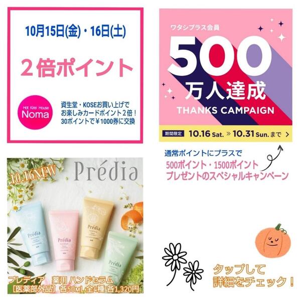 ⭐️ワタシプラス500万人会員達成キャンペーン⭐️と【2倍ポイントデー】のおしらせ💗💗