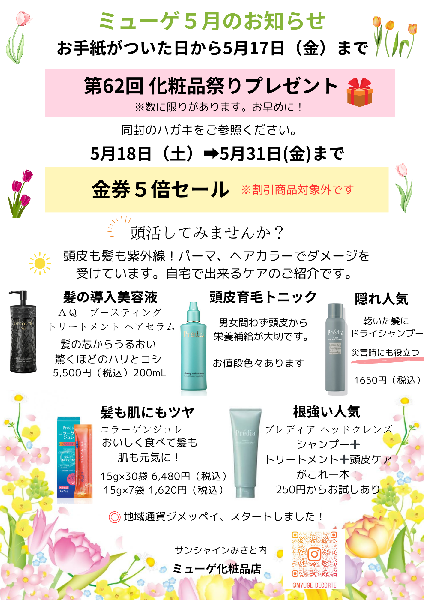 5月のセール情報📢✨