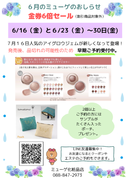 6月の6倍セールのおしらせ📢✨