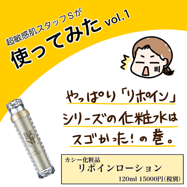 使ってみましたvol.1「カシー化粧品 リポイン116ローション