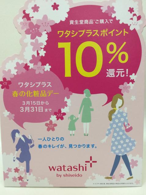 ワタシプラス春の化粧品デーはじまります‼️