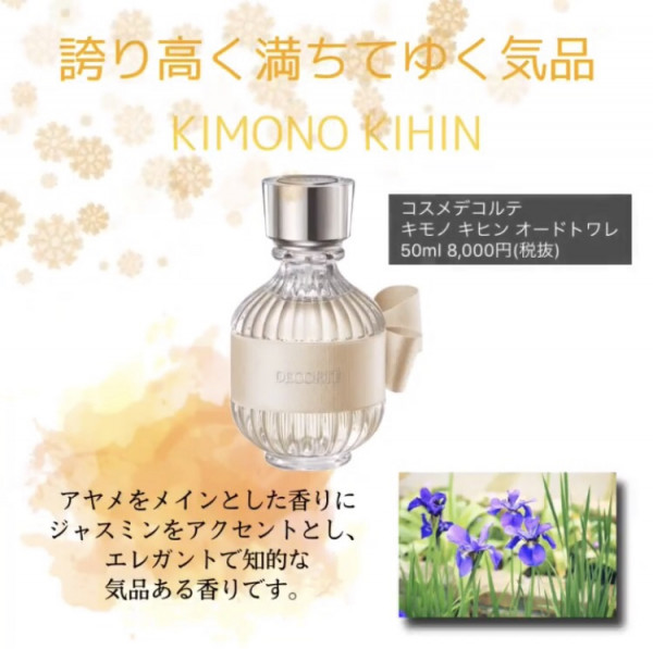 12月1日新発売 コスメデコルテ新作フレグランス 人気の香りは Sakuraya For Me 多摩センター店