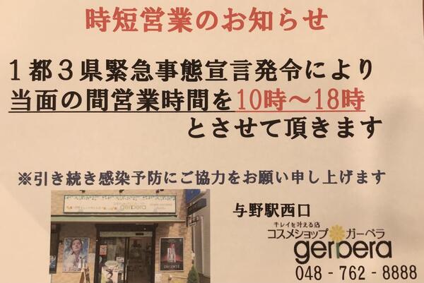 時短営業のお知らせ