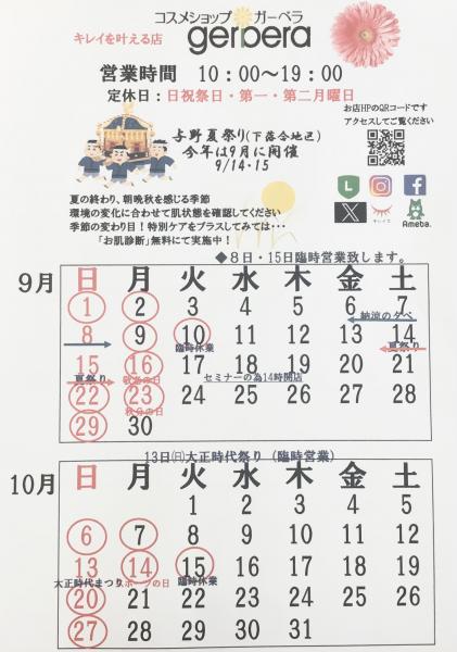 9月10月営業カレンダー