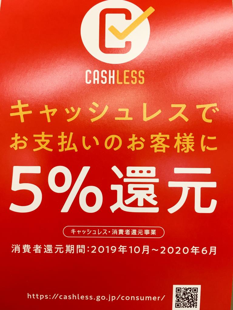 消費者還元事業10月スタート(^^♪