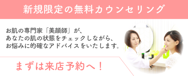 お肌悩みの無料カウンセリング実施中