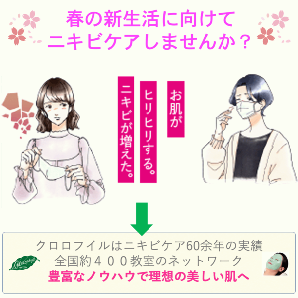 春の新生活に向けてニキビケアしませんか?