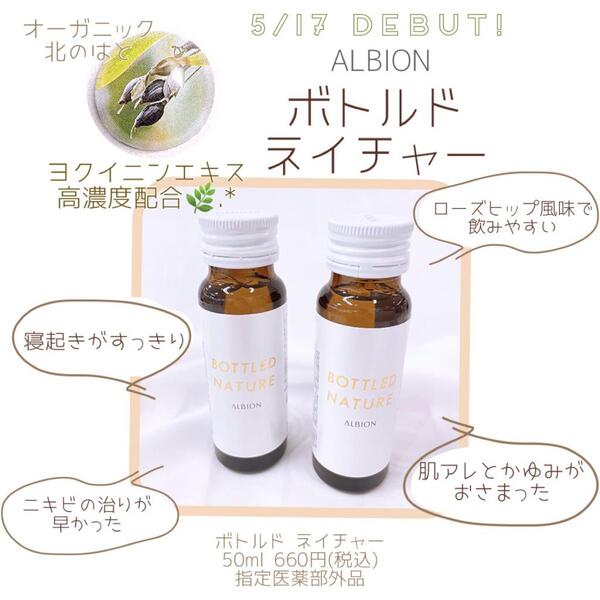 ALBIONのボトルドネイチャーで肌とカラダを健やかに🌿✨