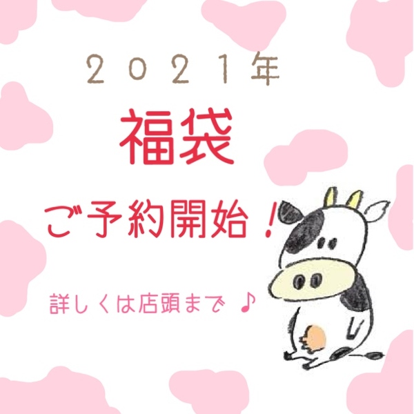 2021年福袋ご予約開始しました🐄✨✨